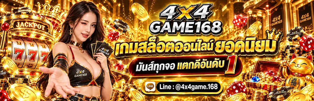 4X4GAME168 เกมสล็อตออนไลน์ยอดนิยม มันส์ทุละจอ แตกดีอันดับ 1
