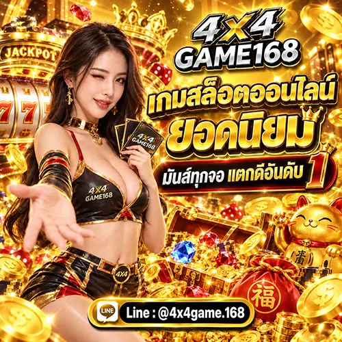 4X4GAME168 เกมสล็อตออนไลน์ยอดนิยม มันส์ทุละจอ แตกดีอันดับ 1